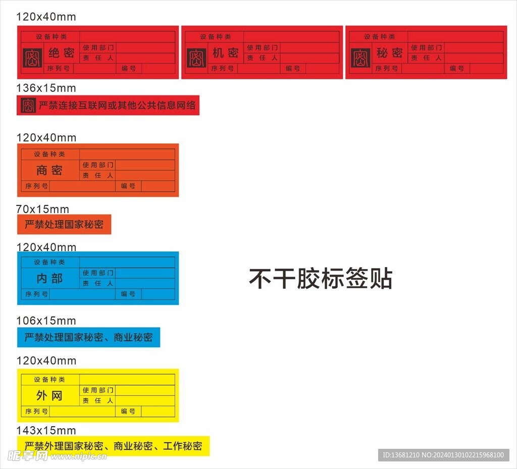 行政办公用信息设备保密标识