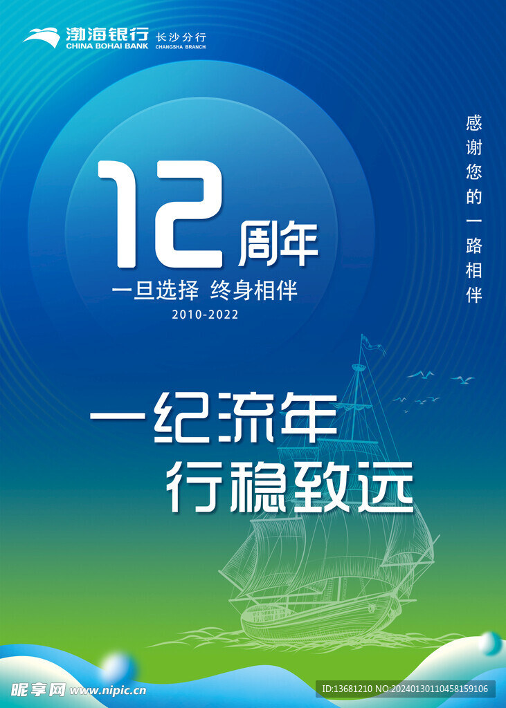 渤海银行12周年海报