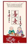 善老
