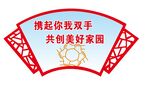 共创美好家园
