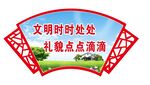 文明时时处处