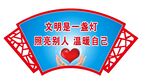 文明是一盏灯