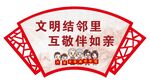 文明结邻里