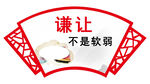 谦让不是软弱