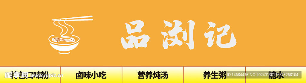 品浏记招牌