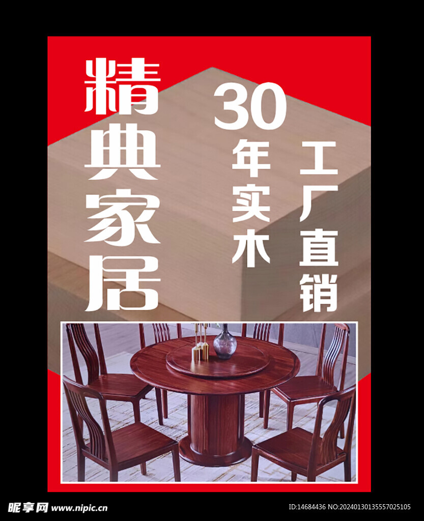 精典家居海报