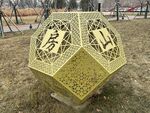 公园里的多面体文字雕塑