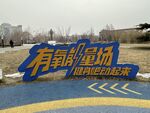 公园广场标牌