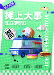 集市招募海报 