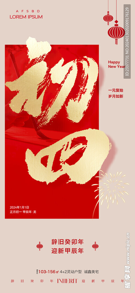 春节初一到初八年俗海报