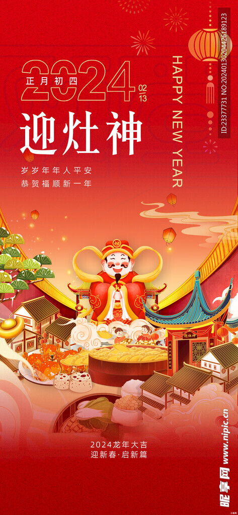 迎灶神春节初一到初八年俗海报