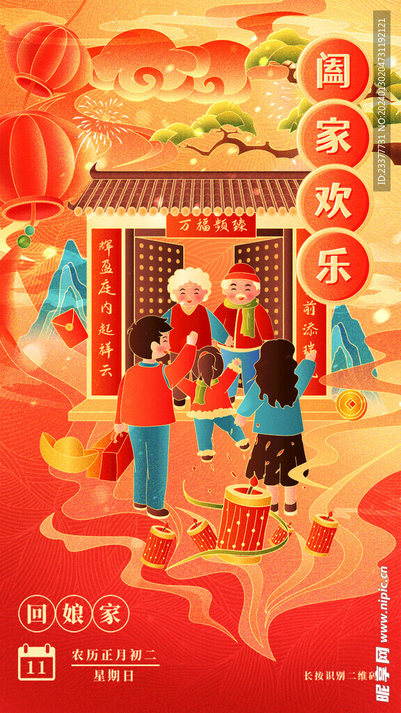 阖家欢乐春节初一到初八年俗海报