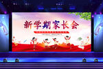 家长会