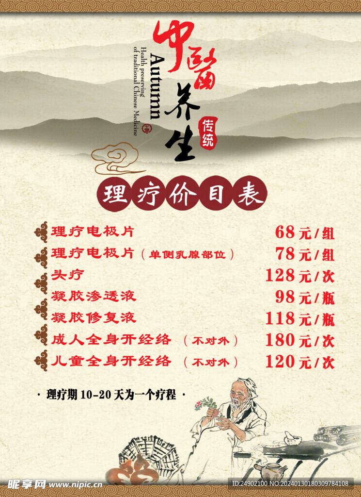 中医养生