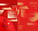新年快乐 2024元旦 