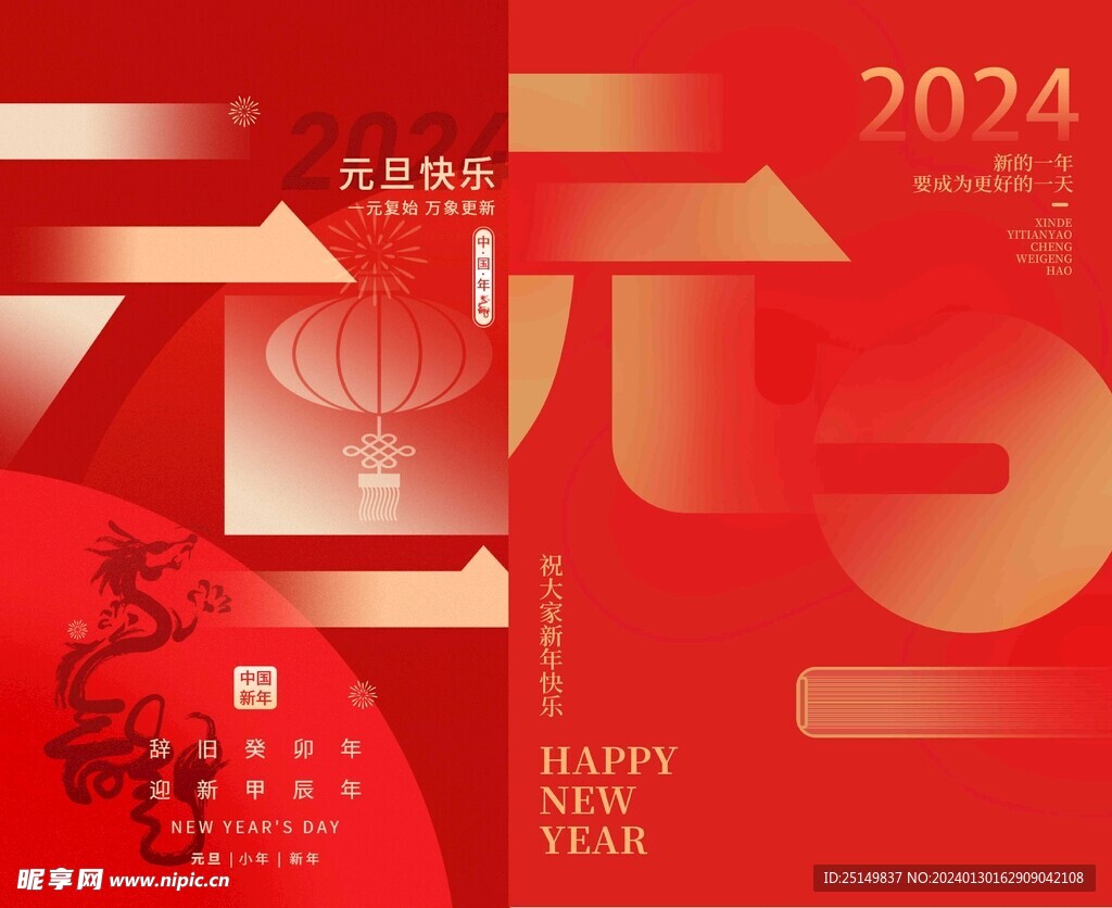 新年快乐 2024元旦 