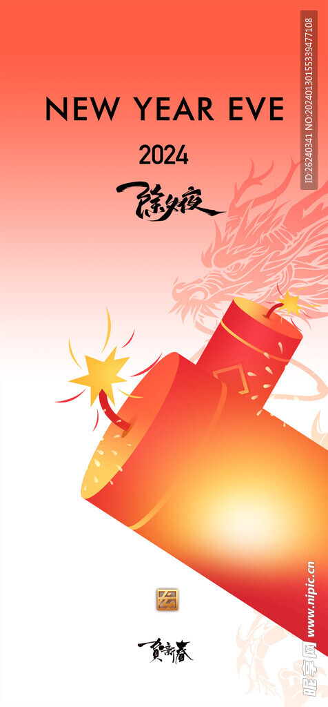 除夕