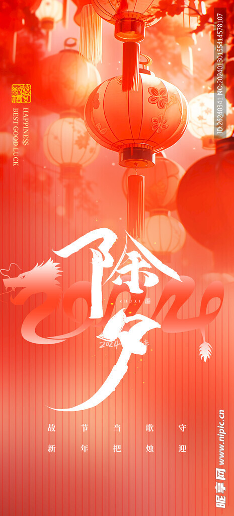 除夕
