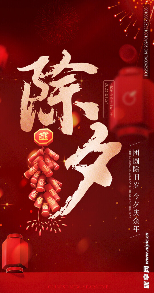 除夕
