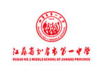 江苏省如皋市第一中学 LOGO