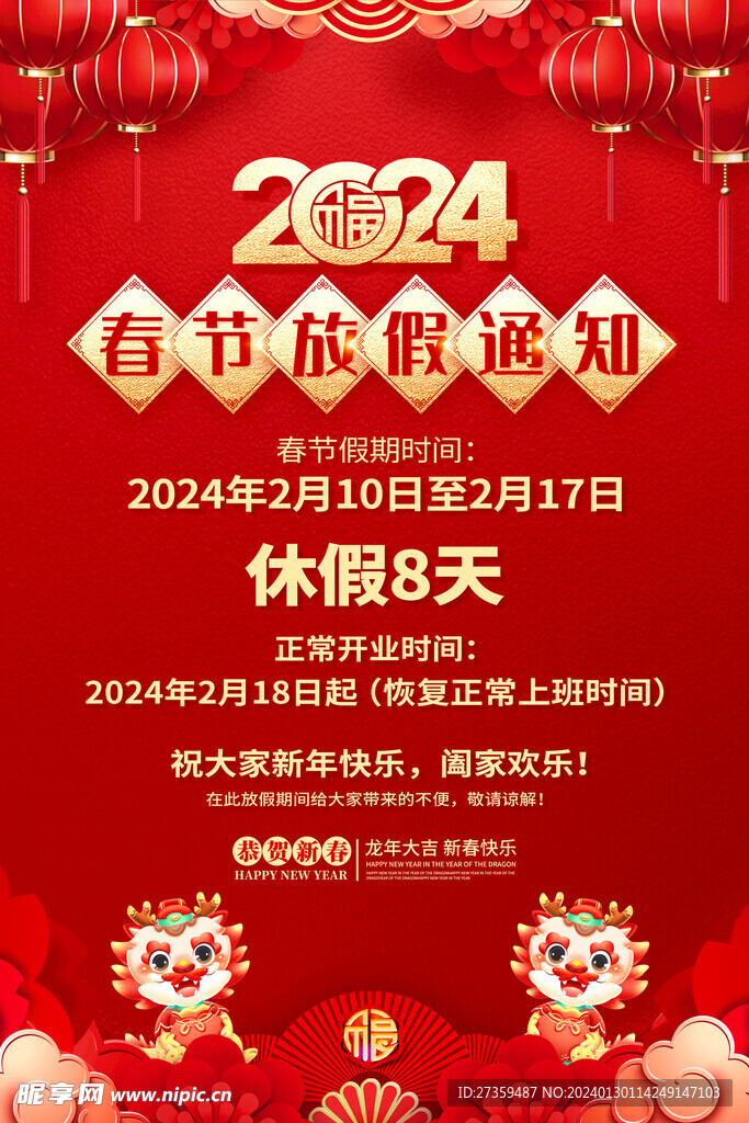 2024年春节放假通知