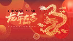 龙年海报