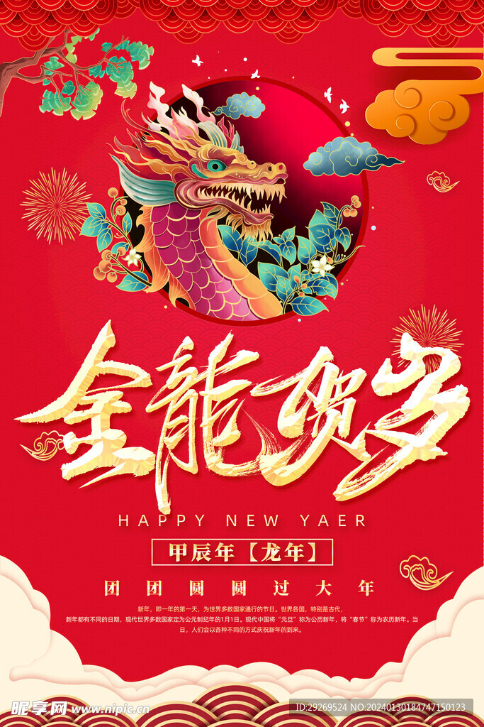 2024年龙年新年春节图片