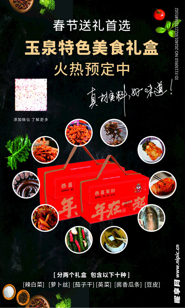 泡菜礼盒海报