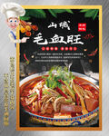 毛血旺