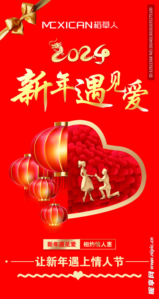 2024新年情人节海报