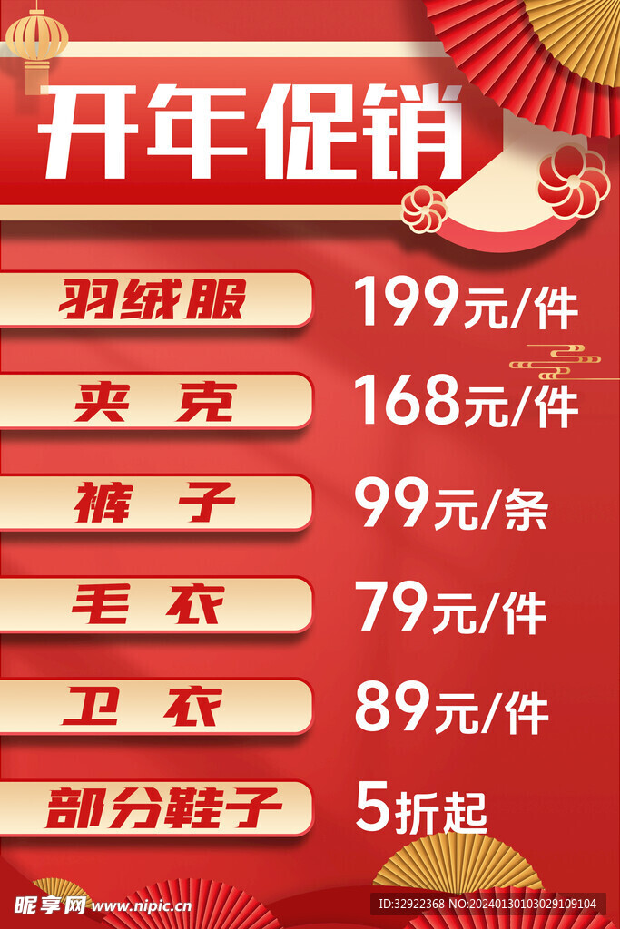 新年促销海报