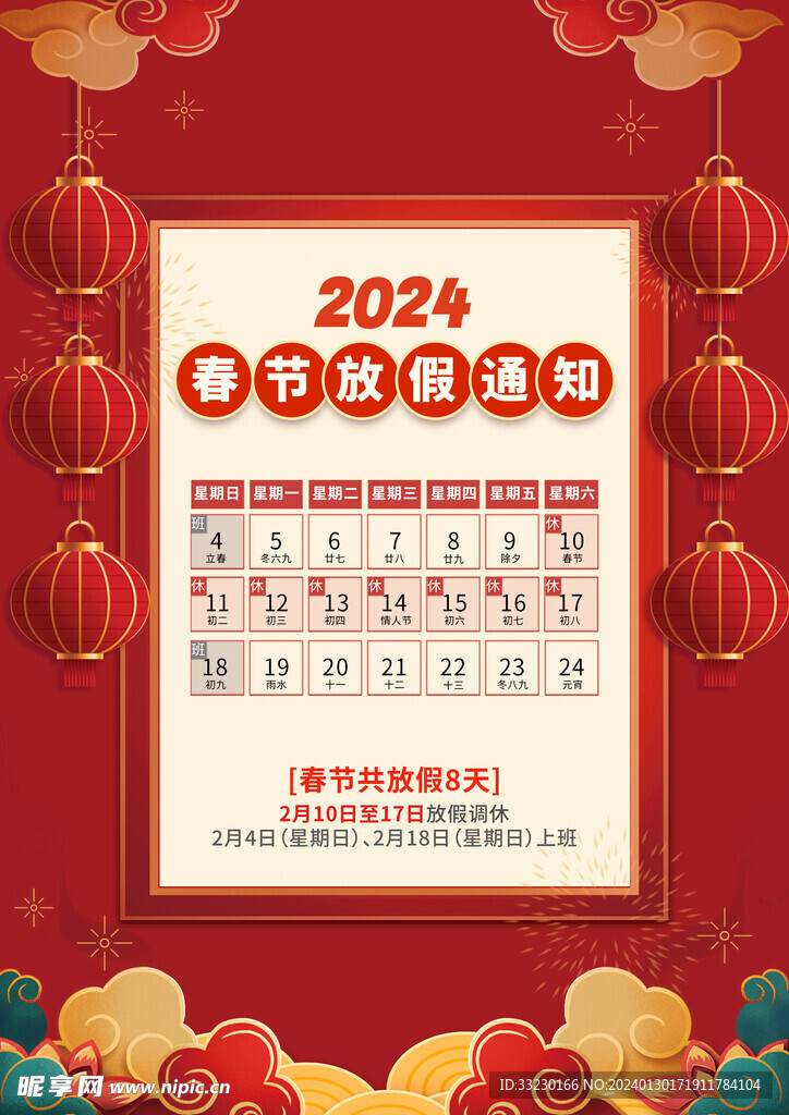 2024春节放假通知宣传页