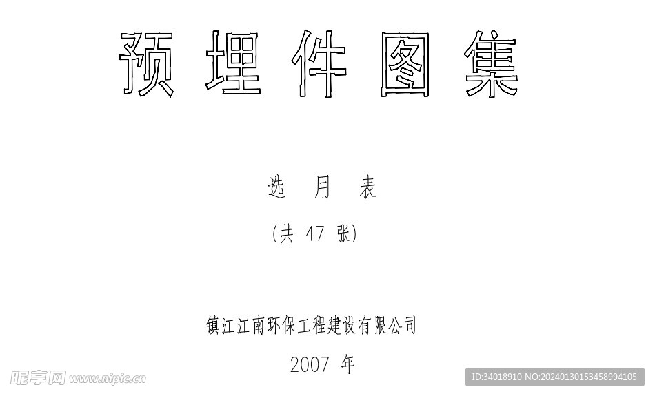 预埋件图集