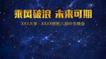 星空同学聚会  聚会背景