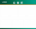 公告栏 公示栏
