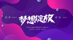 梦想绽放