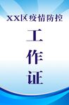 疫情工作证