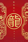 新年过年海报2024龙年新春节