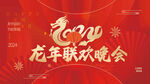 龙年联欢晚会