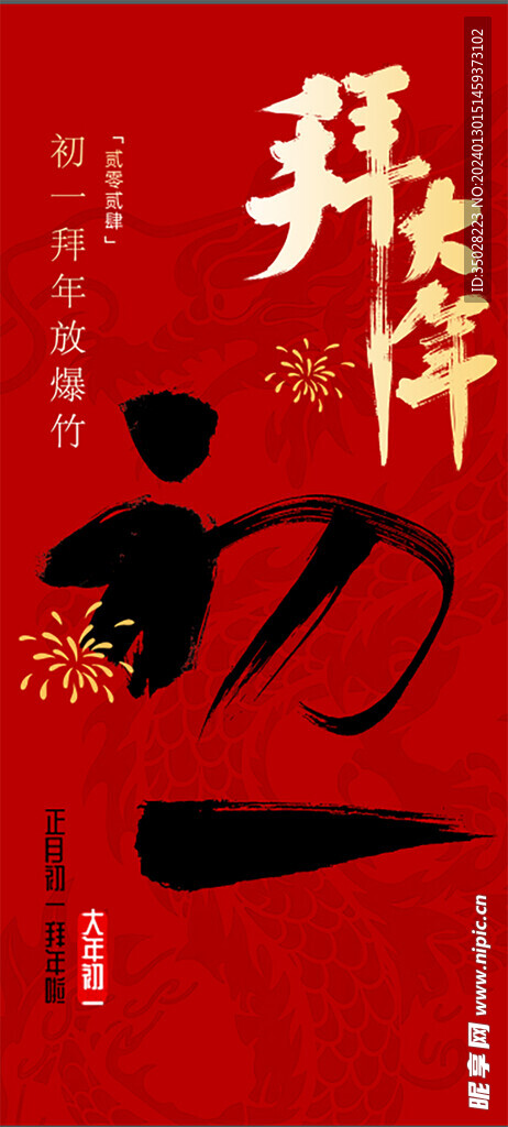新年初一海报