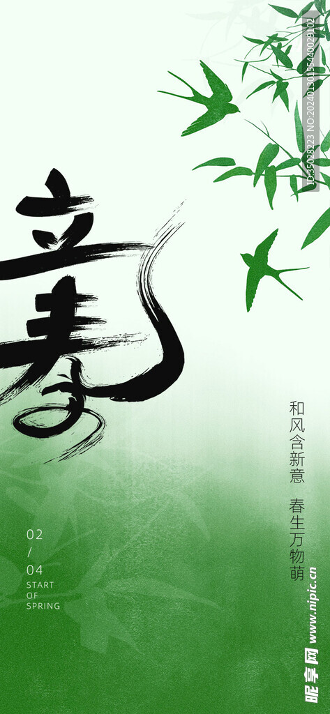 立春海报