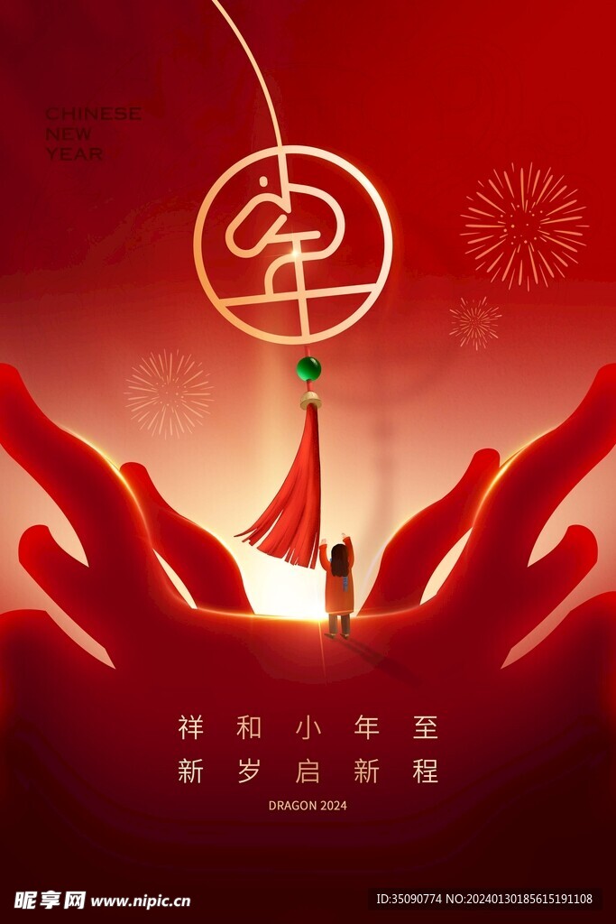 过小年祭灶截迎灶神新年春节海报