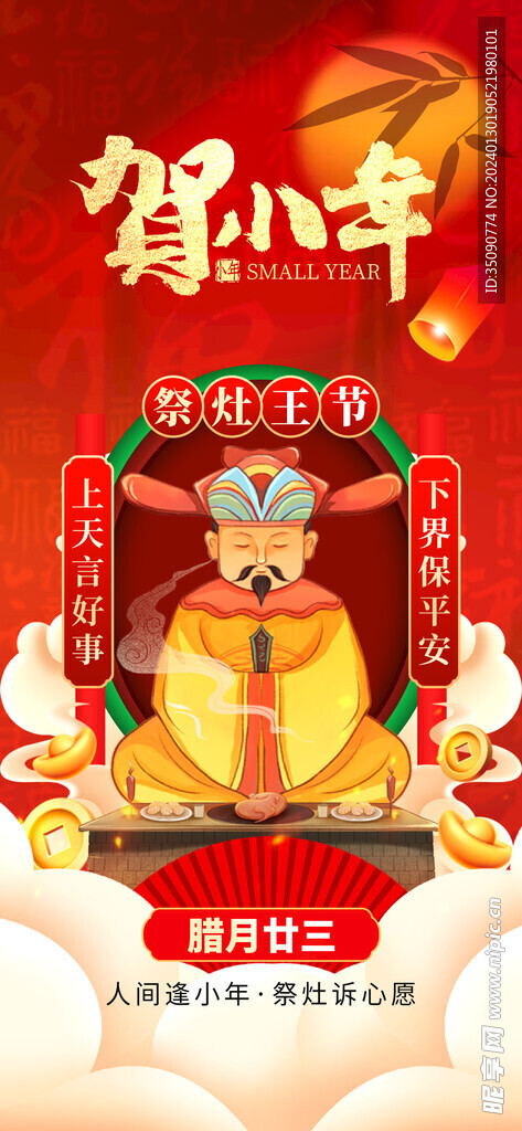 过小年祭灶截迎灶神新年春节海报