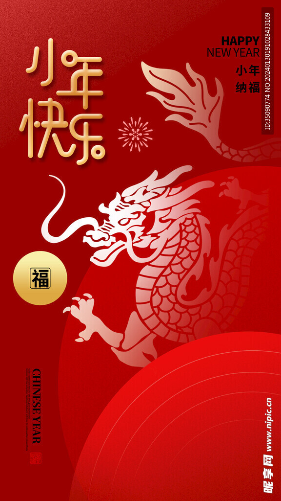 喜庆龙年贺小年宣传海报