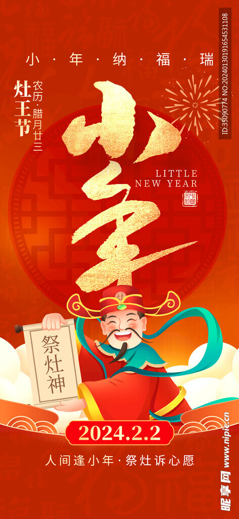 过小年祭灶截迎灶神新年春节海报