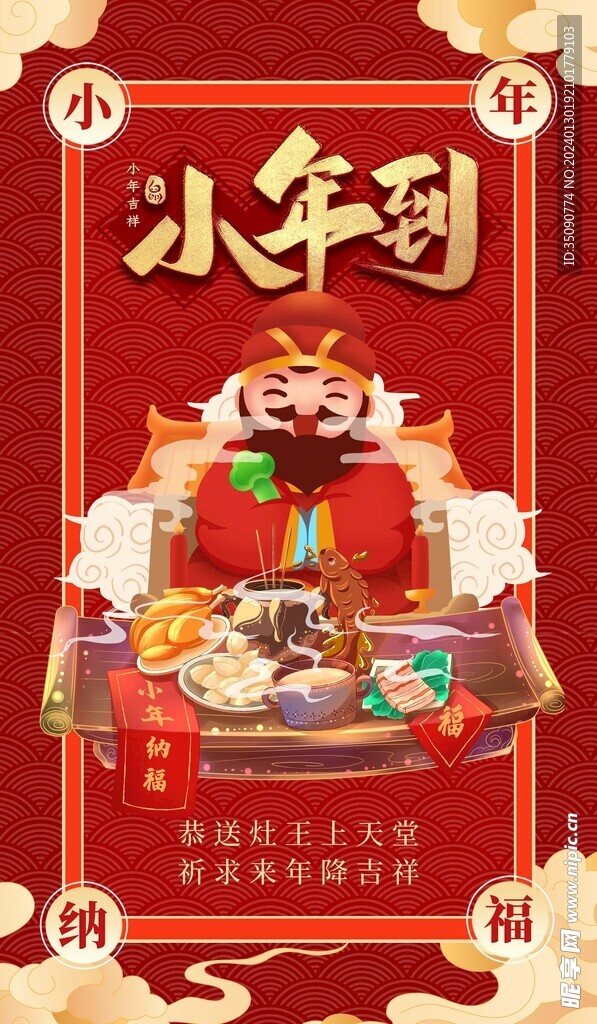 小年迎灶神新年春节海报