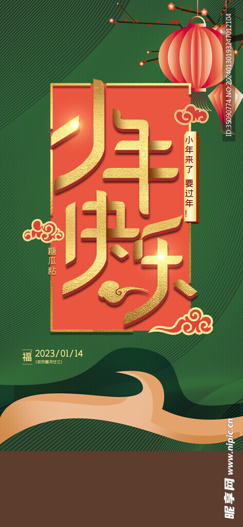 贺小年团圆喜庆传统节日海报