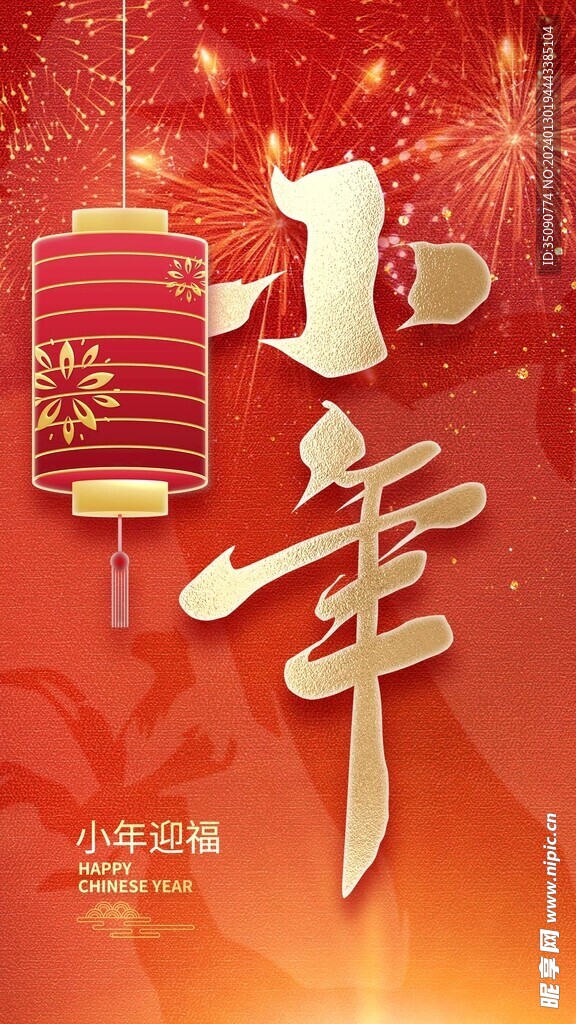 过小年祭灶截迎灶神新年春节海报