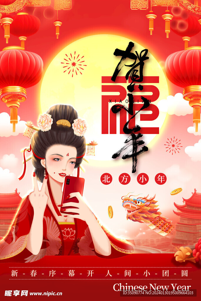 喜庆龙年贺小年宣传海报