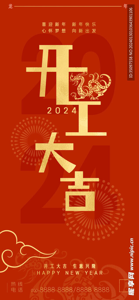 龙年开工大吉